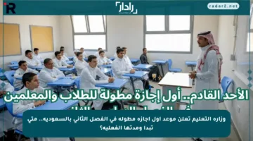 وزارة التعليم تعلن موعد أول إجازة مطولة في الفصل الثاني بالسعودية.. متى تبدأ ومدتها الفعلية؟